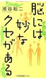脳には妙なクセがある (扶桑社新書)
