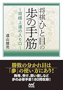 将棋・ひと目の歩の手筋　～将棋上達の入り口～ (マイナビ将棋文庫)