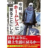 今日、ホームレスに戻ることにした