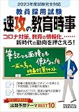 教員採用試験 速攻の教育時事 2023年度版