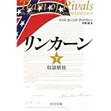 リンカーン(下) - 奴隷解放 (中公文庫 ク 8-3)