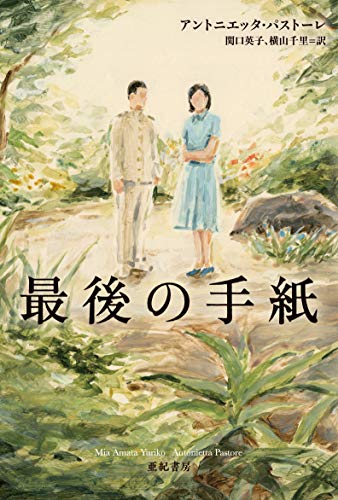 最後の手紙