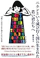 ニホンという滅び行く国に生まれた若い君たちへー15歳から始める生き残るための社会学ー