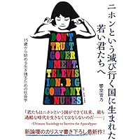 ニホンという滅び行く国に生まれた若い君たちへー15歳から始める生き残るための社会学ー
