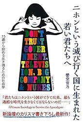 ニホンという滅び行く国に生まれた若い君たちへ