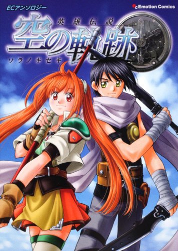 『ECアンソロジー 英雄伝説 空の軌跡』