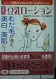 手作り豆乳ローション: むだ毛が消え、美白、美肌に!