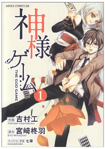 『神様ゲーム』