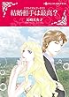 結婚相手は最高？ ブライダルブーケ (ハーレクインコミックス)