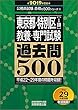 東京都・特別区[1類] 教養・専門試験 過去問500 2019年度 (公務員試験 合格の500シリーズ8)