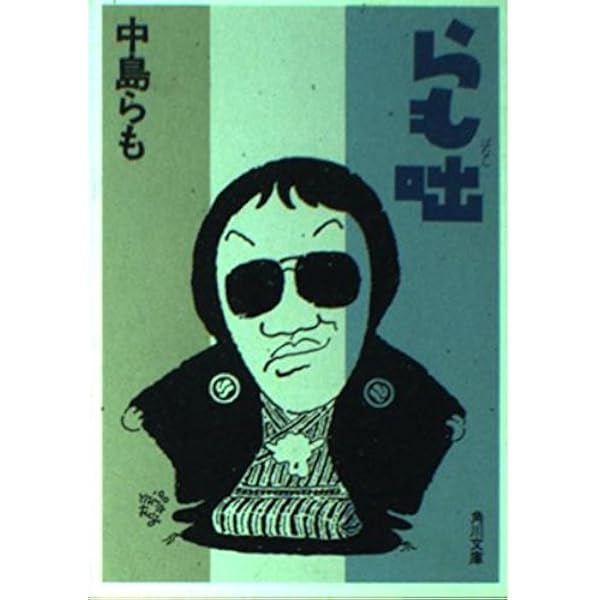 ★中島らも 初版文庫14冊set ☆中島らも 初版文庫14冊set - メルカリ