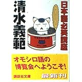 日本語必笑講座 (講談社文庫 し 31-31)