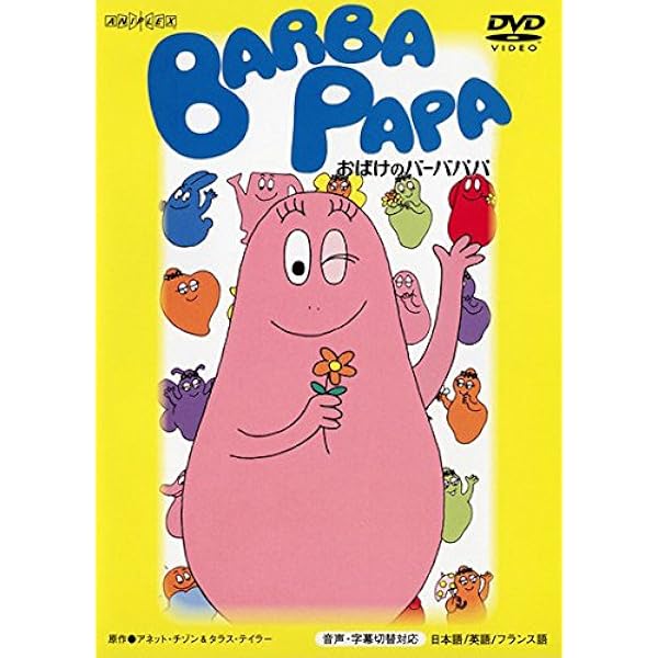 Amazon.co.jp: バーバパパ クラシック ~DVD パック~ : アネット