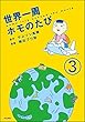 世界一周ホモのたび（分冊版） 【第3話】 (本当にあった笑える話)