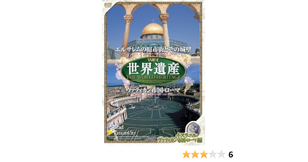 Amazon Co Jp 世界遺産 イスラエル編 エルサレムの旧市街とその城壁 ヴァティカン市国 ローマ Dvd Dvd ブルーレイ