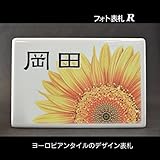 表札　ヨーロピアンタイルのデザイン表札　フラワーシリーズ　高温焼成で色落ちしません