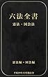 六法全書（憲法・国会編）: 平成２９年１２月施行分