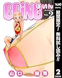 BOING～ぼいん～【期間限定無料】 2 (ヤングジャンプコミックスDIGITAL)