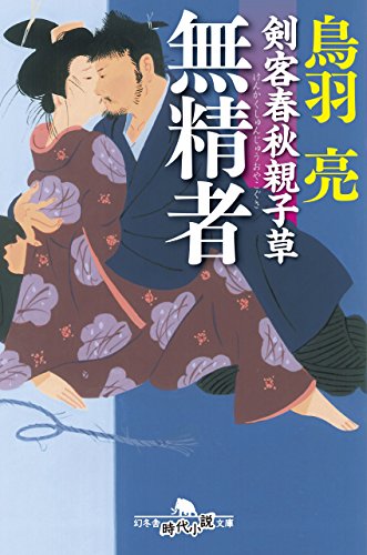 鳥羽亮:剣客春秋親子草 無精者 (幻冬舎時代小説文庫)