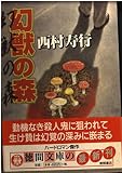 幻獣の森 (徳間文庫 に 6-65)