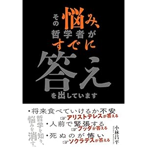 その悩み、哲学者がすでに答えを出しています