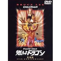 ディレクターズ・カット 燃えよドラゴン 特別版