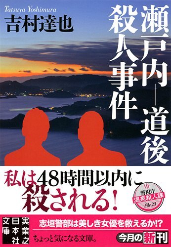 吉村達也:瀬戸内-道後殺人事件 (実業之日本社文庫)