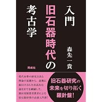 入門 旧石器時代の考古学 | 森先 一貴 |本 | 通販 | Amazon