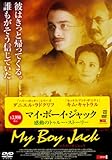 マイ・ボーイ・ジャック [DVD]