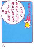 今すぐ始めたくなる夢をかなえる小さな習慣50 (講談社+アルファ文庫 A 114-1)