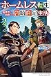 ホームレス転生 ～異世界で自由すぎる自給自足生活～ ライトノベル 1-2巻セット