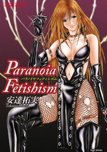 『パラノイヤフェティシズム』