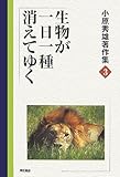 生物が一日一種消えてゆく (小原秀雄著作集) (小原秀雄著作集 3)