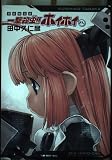 一撃殺虫!!ホイホイさん 【DVD付き初回限定版】 ([特装版コミック])