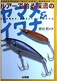 ルアーで釣る渓流のヤマメ&イワナ (SANKAI-DO必釣BOOKS 1)