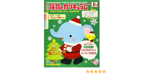 月刊保育とカリキュラム 2015年 12 月号 雑誌 本 通販 Amazon