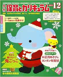 月刊保育とカリキュラム 2015年 12 月号 雑誌 本 通販 Amazon