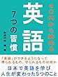 40代から始める英語７つの習慣