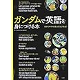 ガンダムで英語を身につける本