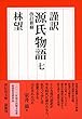 謹訳 源氏物語 七 改訂新修 (祥伝社文庫)