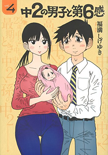 『中2の男子と第6感』4巻