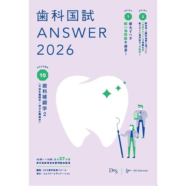 歯科国試ANSWER2026 Vol.8歯科矯正学 (ANSWERシリーズ) | DES歯学教育