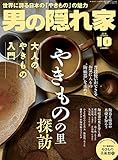 男の隠れ家 2018年10月号 No.265