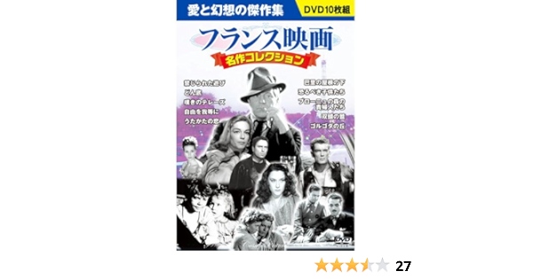 Amazon フランス映画 名作コレクション Dvd10枚組 p 053 映画