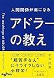 人間関係が楽になるアドラーの教え (だいわ文庫)