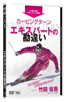 竹田征吾カービングターンエキスパートの勘違い[DVD] (<DVD>)