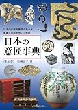 日本の意匠事典