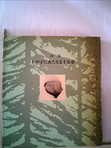わが子に与える十二章 (1979年)