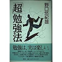 超」英語独学法 (NHK出版新書 649) | 野口 悠紀雄 |本 | 通販