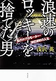 浪速のロッキーを<捨てた>男稀代のプロモーター・津田博明の人生